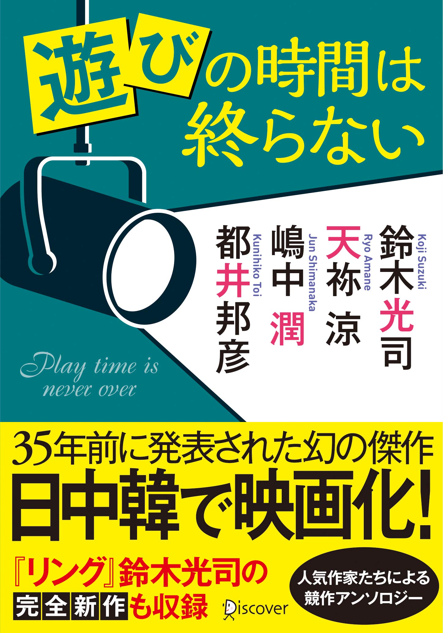 遊びの時間は終らない ディスカヴァー文庫 鈴木光司 天祢涼 嶋中潤 都井邦彦 本 通販 Amazon