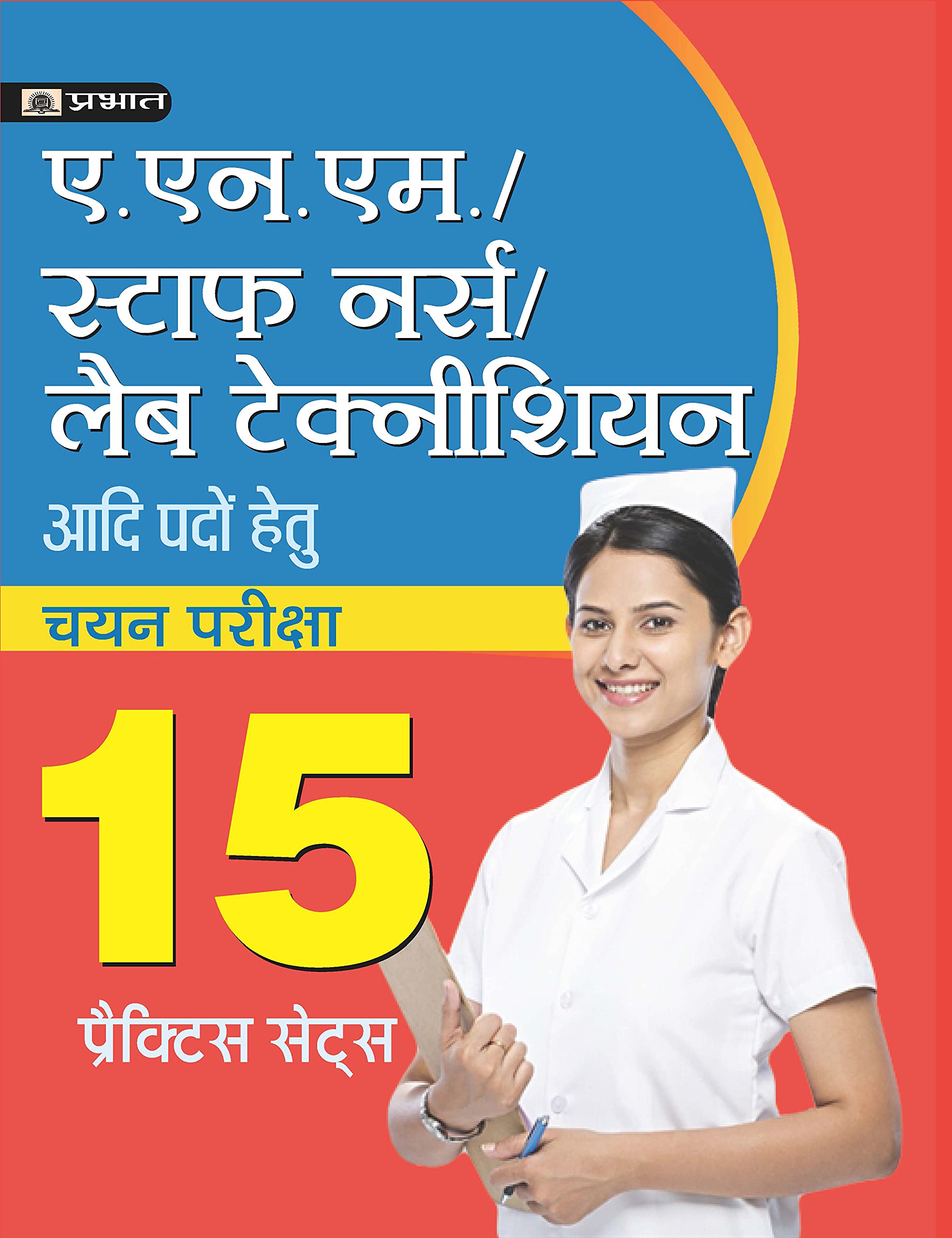 A.N.M./Staff Nurse/Lab Technician (Chayan Pariksha) 15 Practice Sets – Hindi