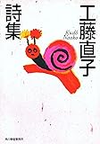 工藤直子詩集 (ハルキ文庫)