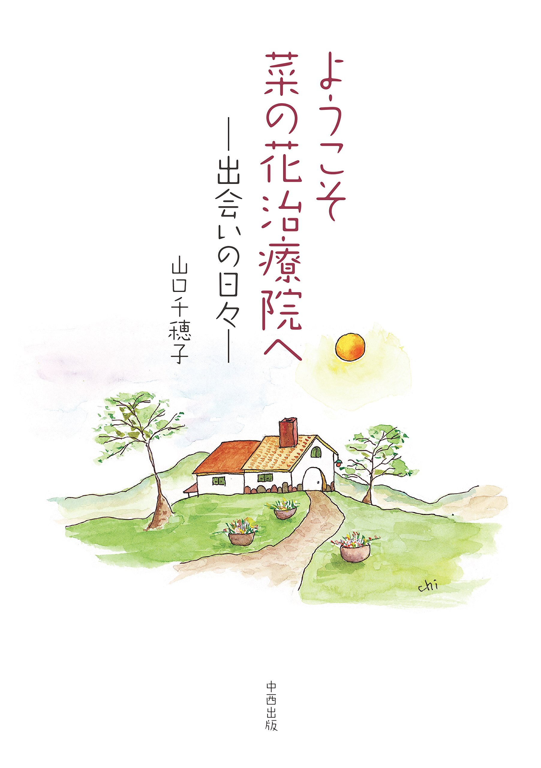 Amazon ようこそ菜の花治療院へ 出会いの日々 山口 千穂子 本 通販 Amazon ようこそ菜の花治療院へ 出会いの日々 山口 千穂子 本 通販