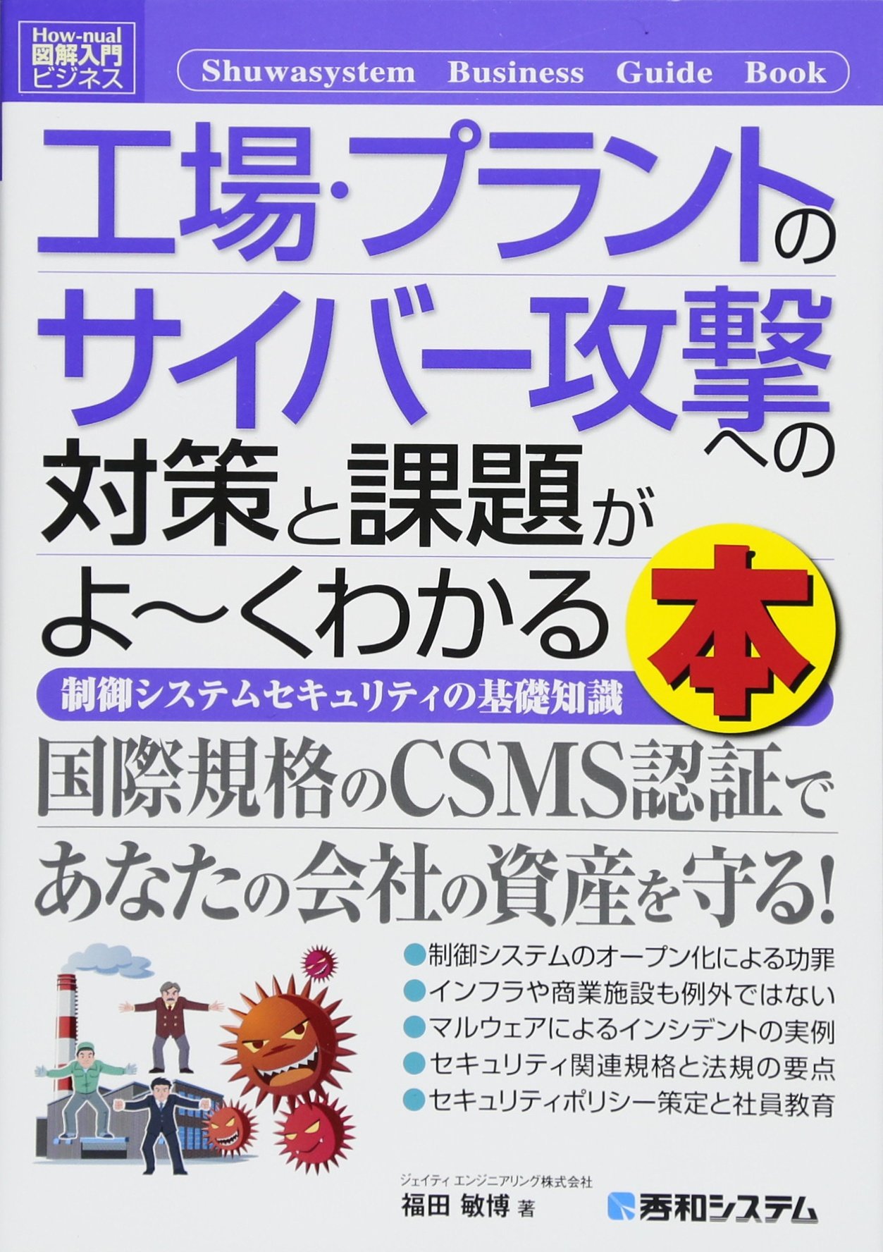 図解入門ビジネス工場 プラントのサイバー攻撃への対策と課題がよ く