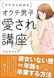 ゼロから始めるオクテ男子愛され講座