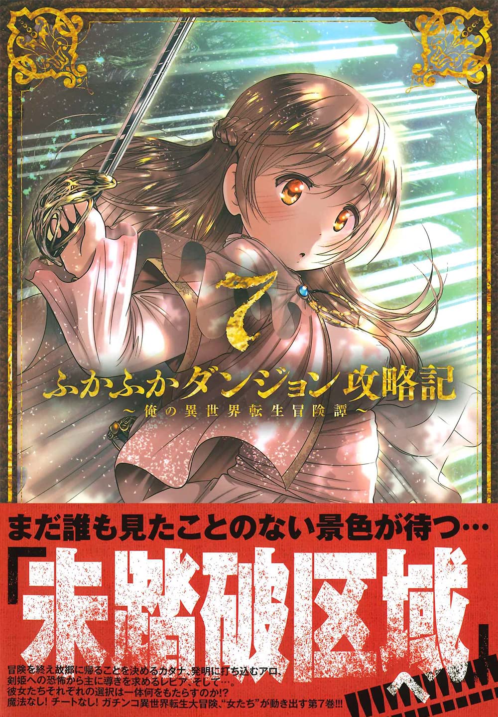 ふかふかダンジョン攻略記 科学的に存在しうるクリーチャー娘の観察日記