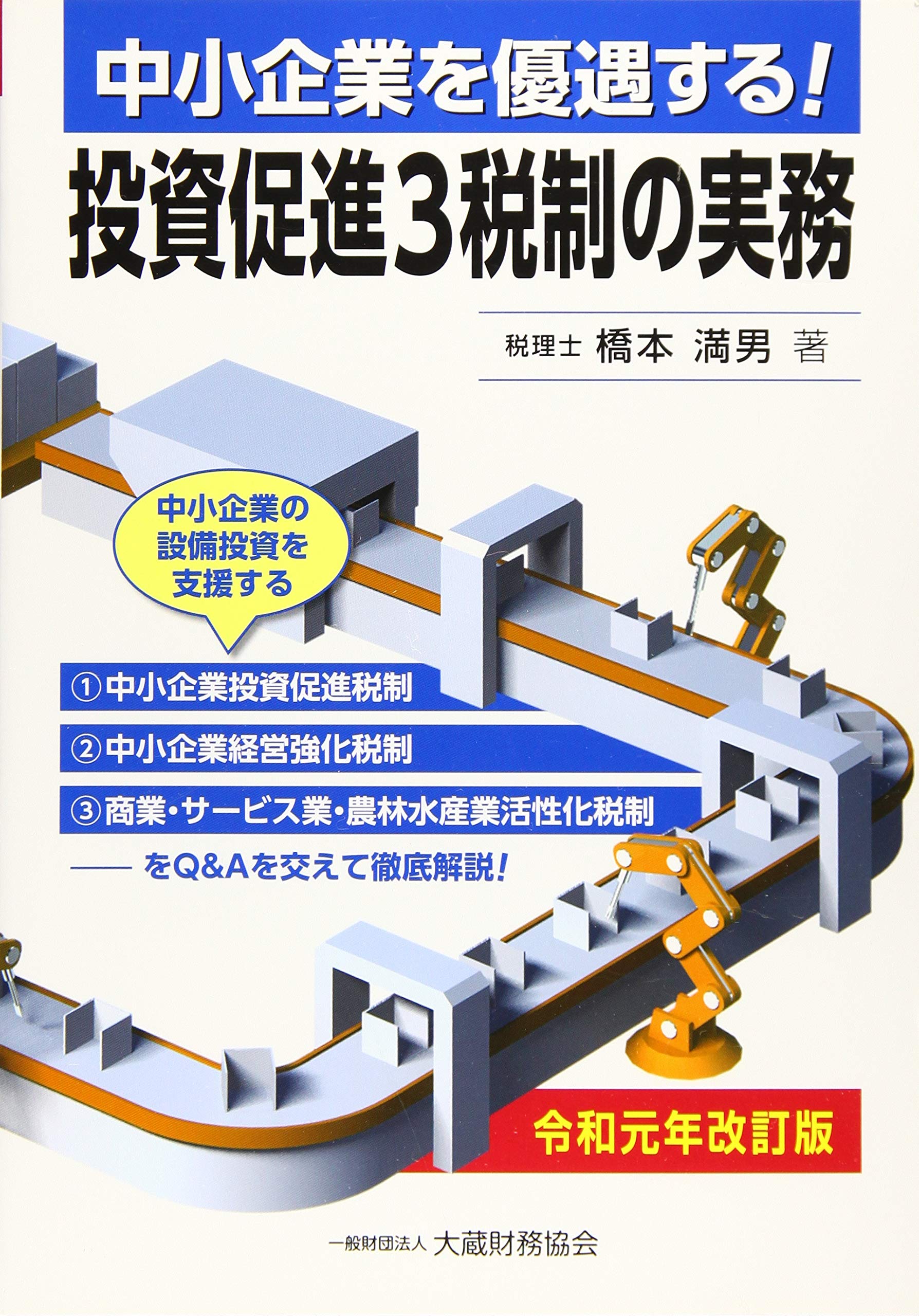 中小企業を優遇する 投資促進3税制の実務 令和元年改訂版 満男 橋本 本 通販 Amazon