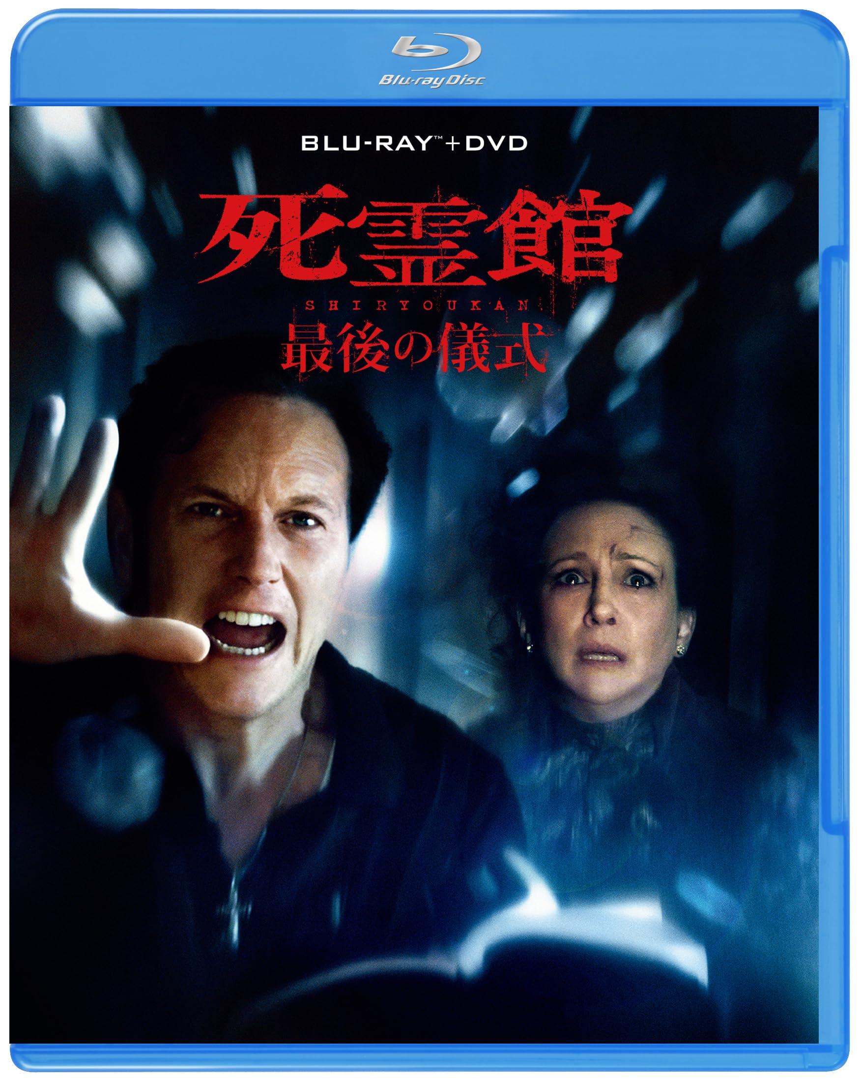 死霊館 最後の儀式 ブルーレイ ＋ ＤＶＤ セット