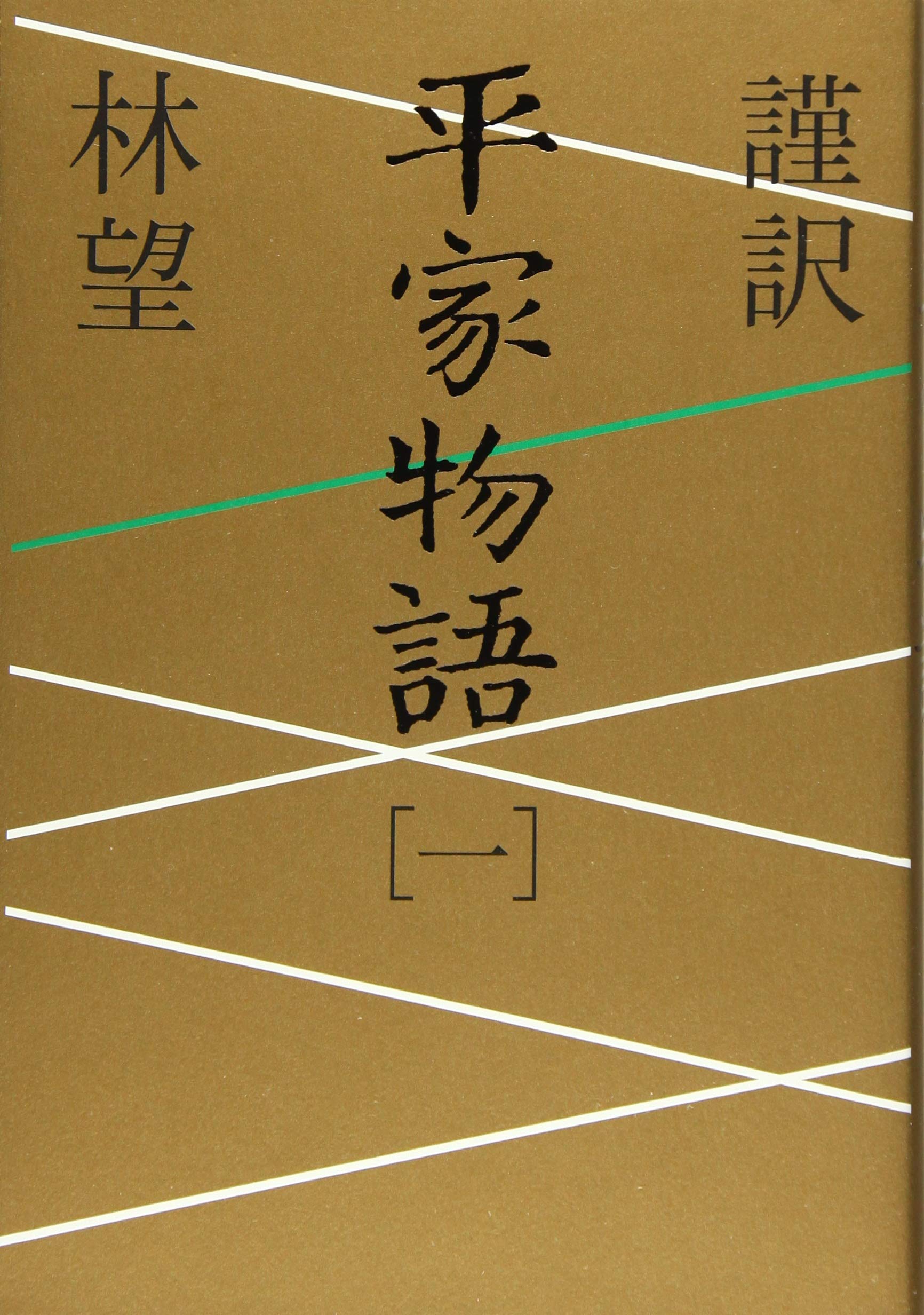 謹訳 平家物語 一 林 望 本 通販 Amazon