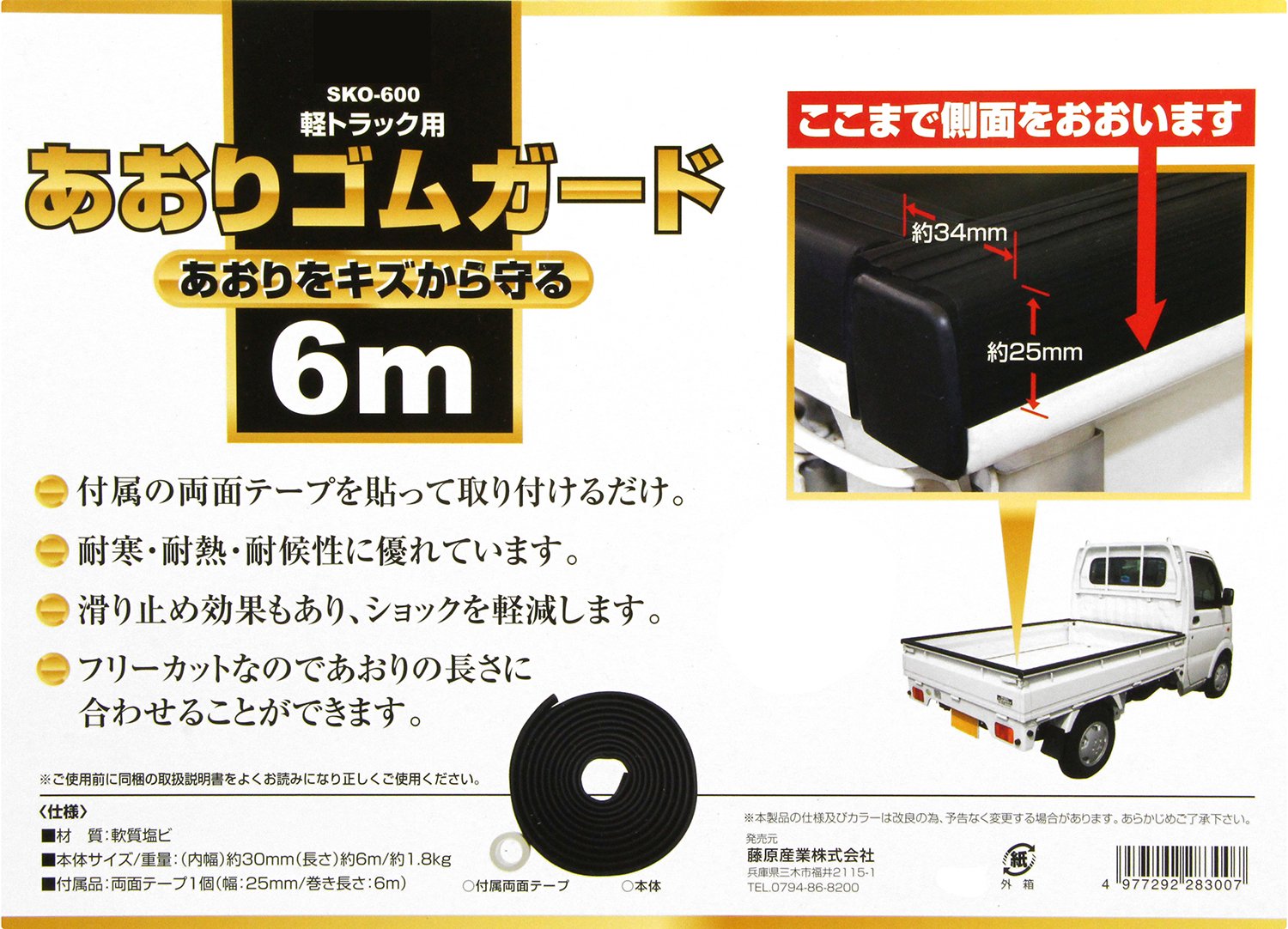 Amazon Co Jp Sk11 軽トラック用 あおりゴムガード 6m 約30mm幅 約6m Sko 600 産業 研究開発用品