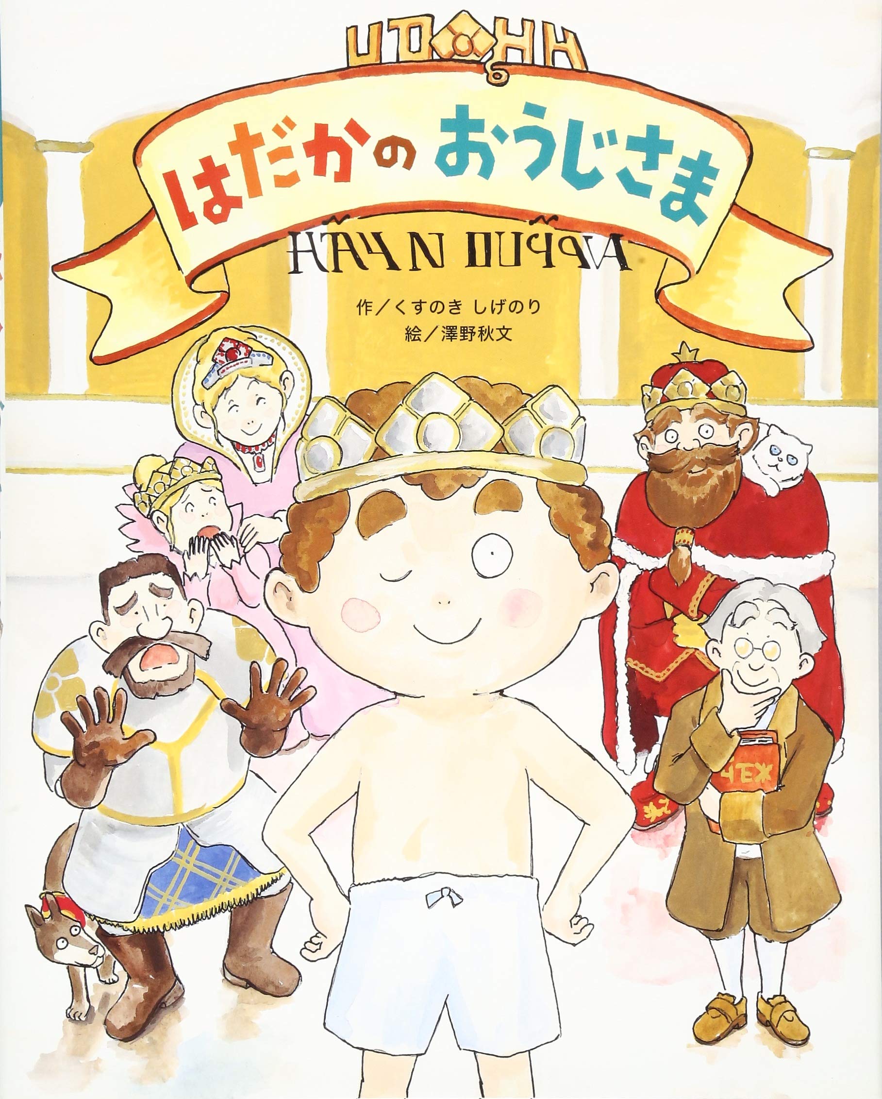 はだかのおうじさま ウトビアおうこくのおはなし ウトピアおうこくのおはなし 秋文 澤野 しげのり くすのき 本 通販 Amazon