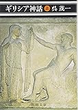 ギリシア神話〈上〉 (新潮文庫)