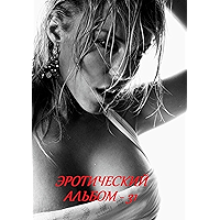 Эротический альбом — 31 (Russian Edition) book cover Эротический альбом — 31 (Russian Edition) book cover