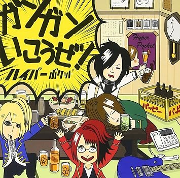 ガンガンいこうぜ Amazon Com Music