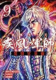 義風堂々!! 疾風の軍師 -黒田官兵衛- 9 (ゼノンコミックス)