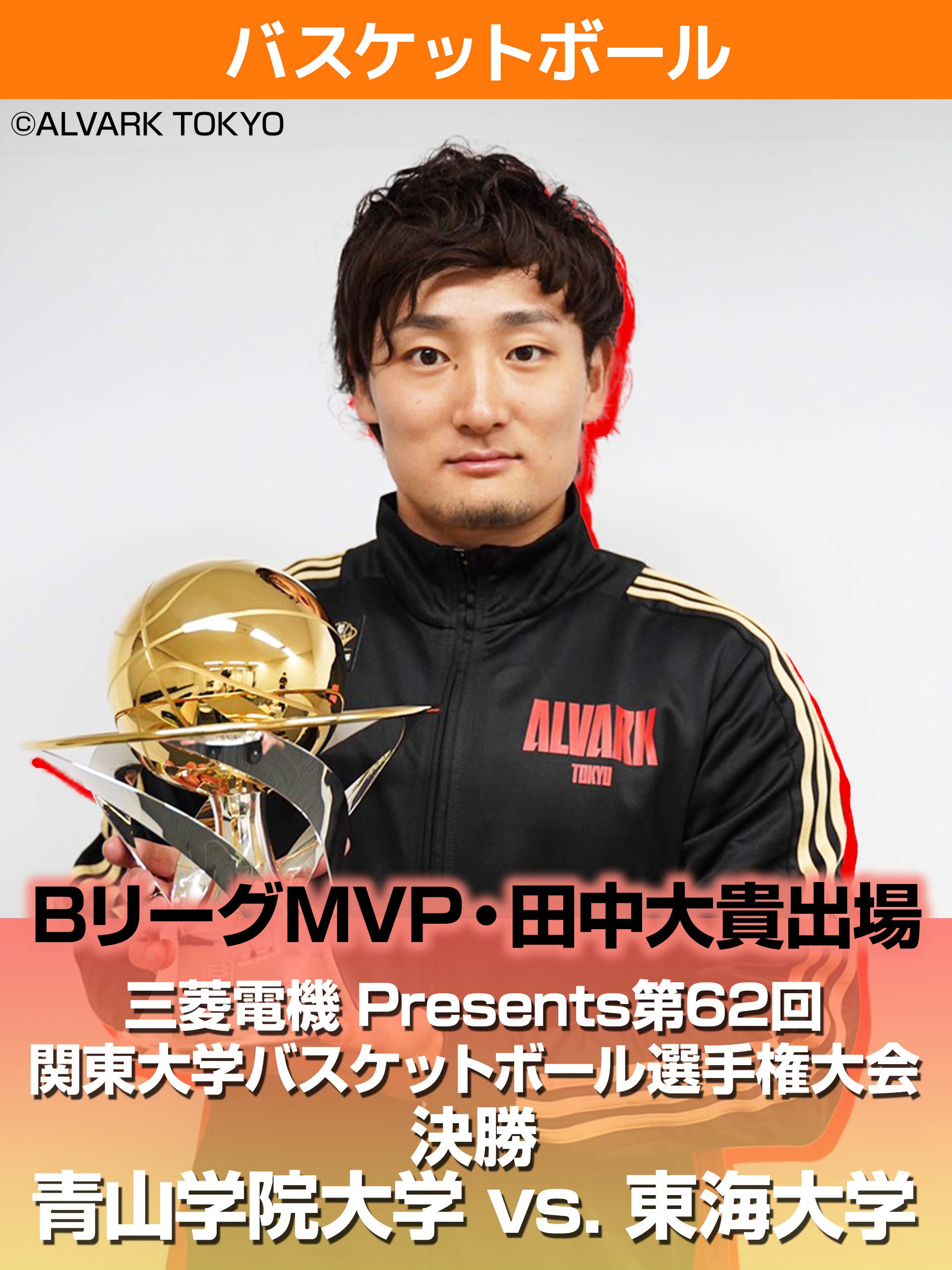 Amazon Co Jp Bリーグmvp 田中大貴出場 三菱電機 Presents第62回 関東大学バスケットボール選手権大会決勝 青山学院大学 Vs 東海大学を観る Prime Video