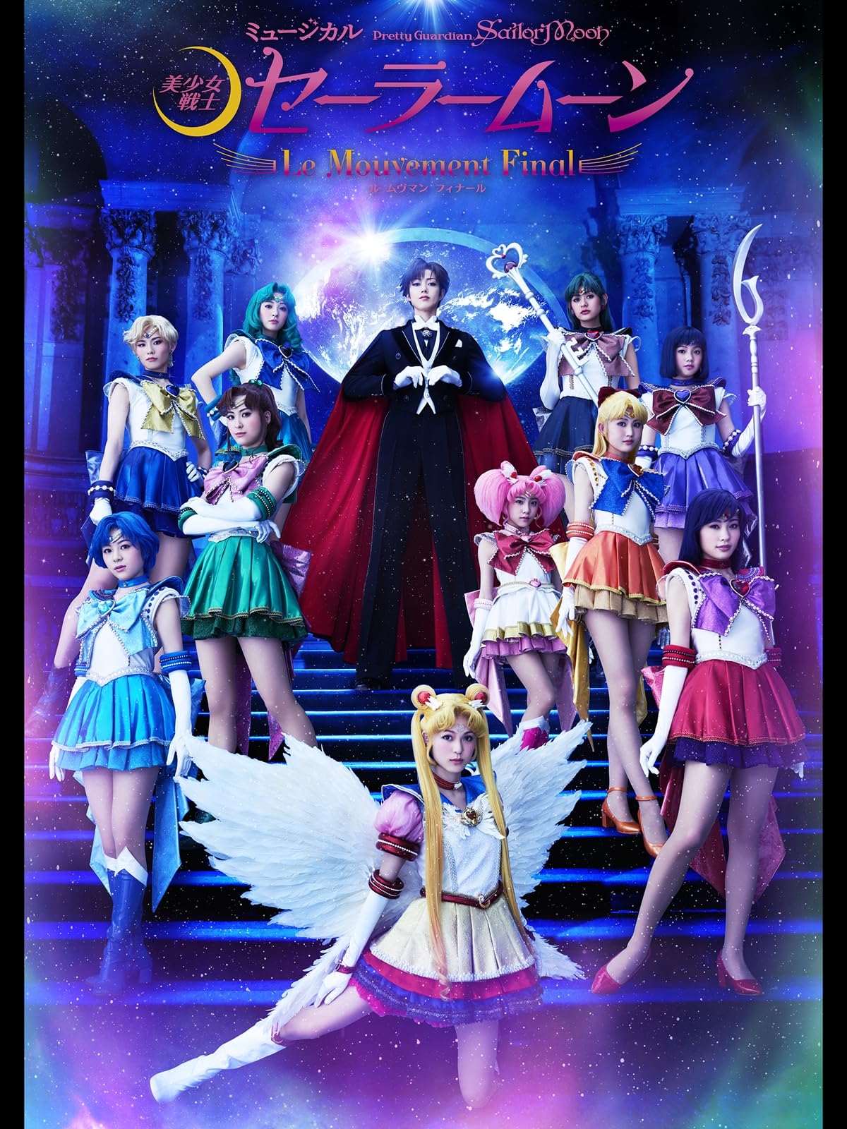 ミュージカル「美少女戦士セーラームーン」-Le Mouvement Final-（ル ムヴマン フィナール） 2017