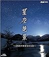 NHK-VIDEO「星空絶景～名風景の夜空を彩る星～」 [Blu-ray]