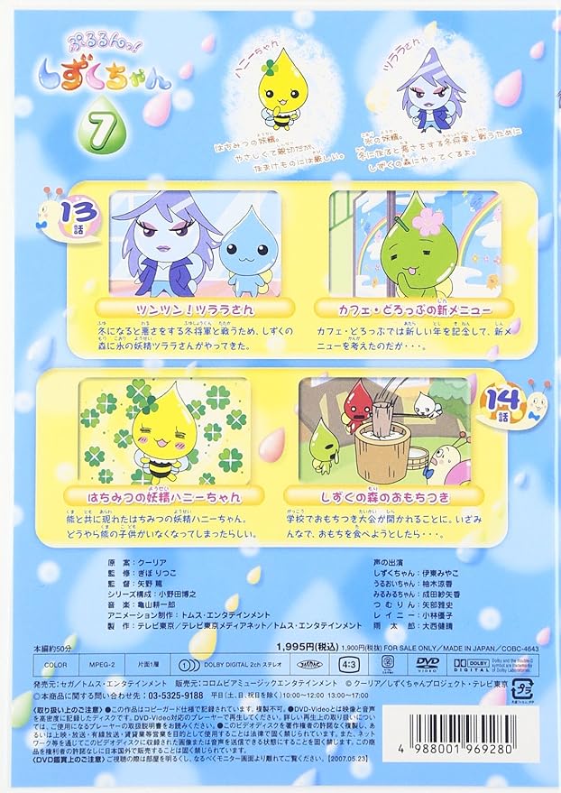 Amazon Co Jp ぷるるんっ しずくちゃん 7 Dvd Dvd ブルーレイ 伊東みやこ 柚木涼香 成田紗矢香 矢部雅史
