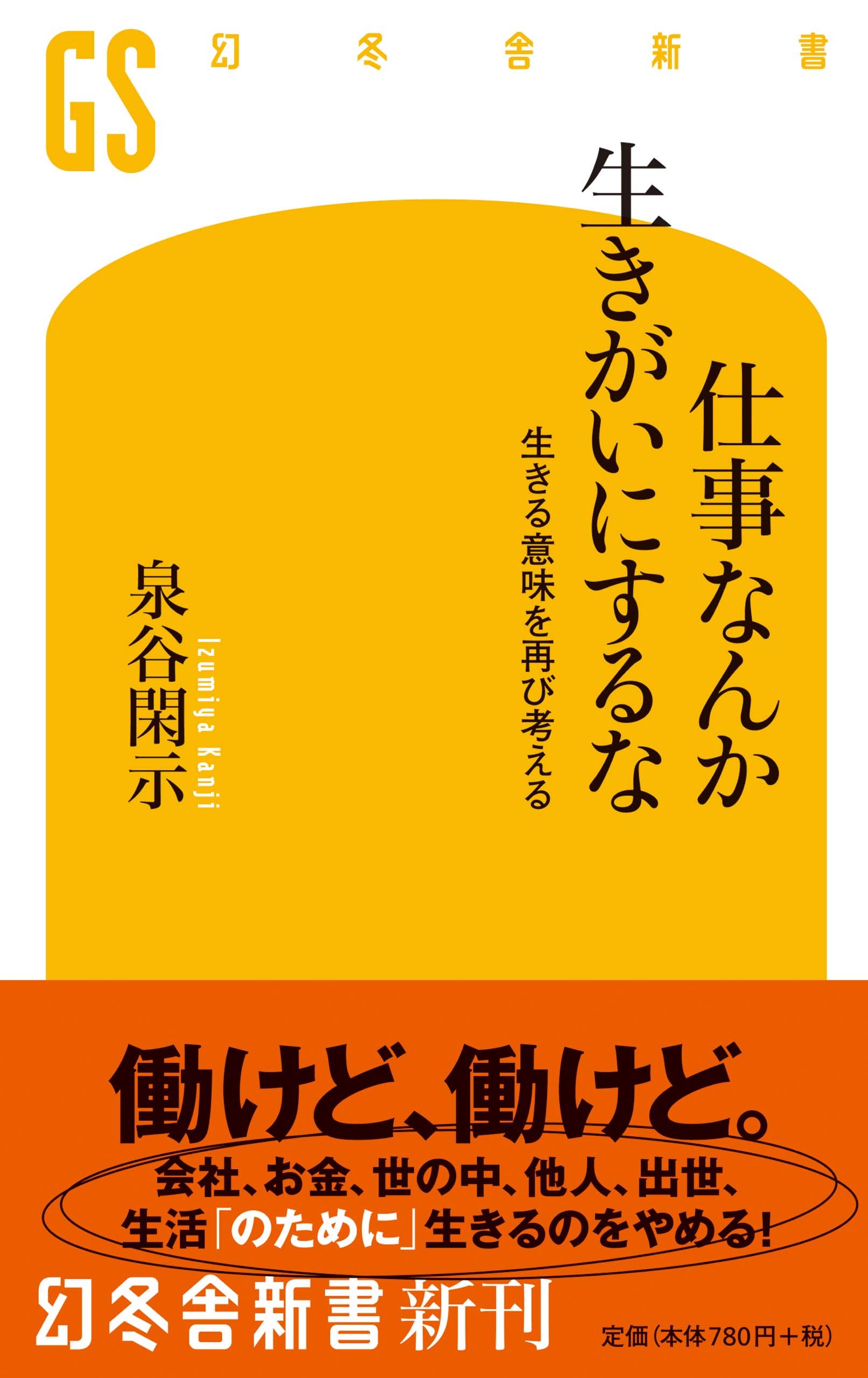 仕事なんか生きがいにするな 生きる意味を再び考える 幻冬舎新書 泉谷 閑示 本 通販 Amazon 仕事なんか生きがいにするな 生きる意味を再び考える 幻冬舎新書 泉谷 閑示 本 通販 Amazon
