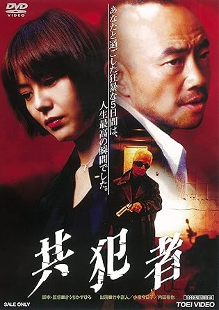 Amazon 共犯者 Dvd 映画