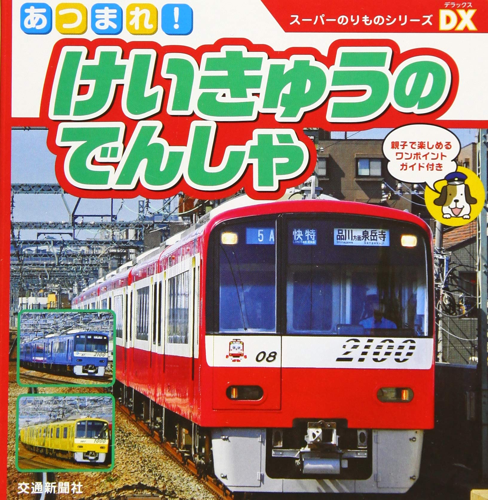 あつまれ けいきゅうのでんしゃ 知育 写真図鑑 スーパーのりものシリーズdx こどものほん かとう とおる 焼田 健 本 通販 Amazon