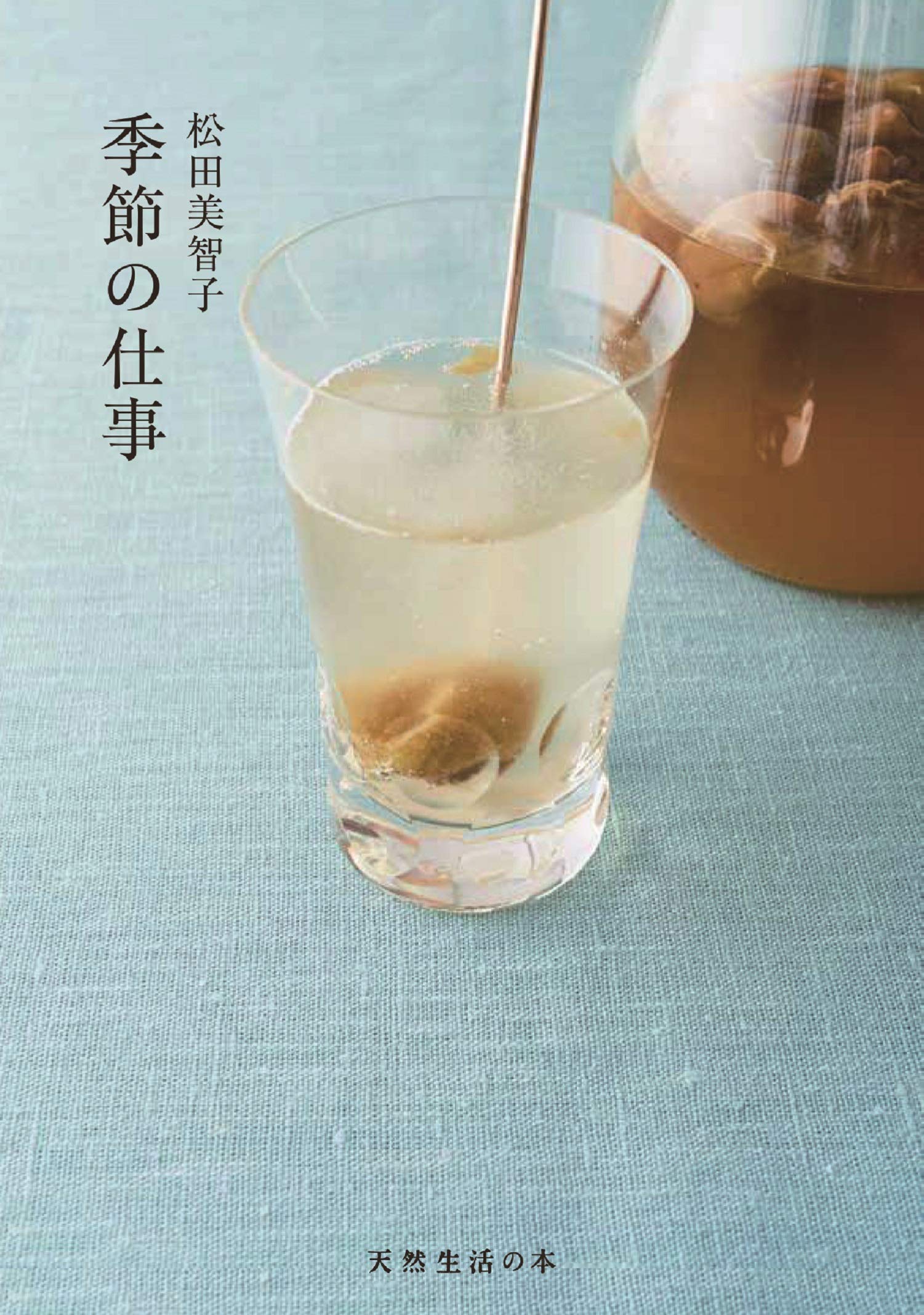 季節の仕事 天然生活の本 Amazon Com Books