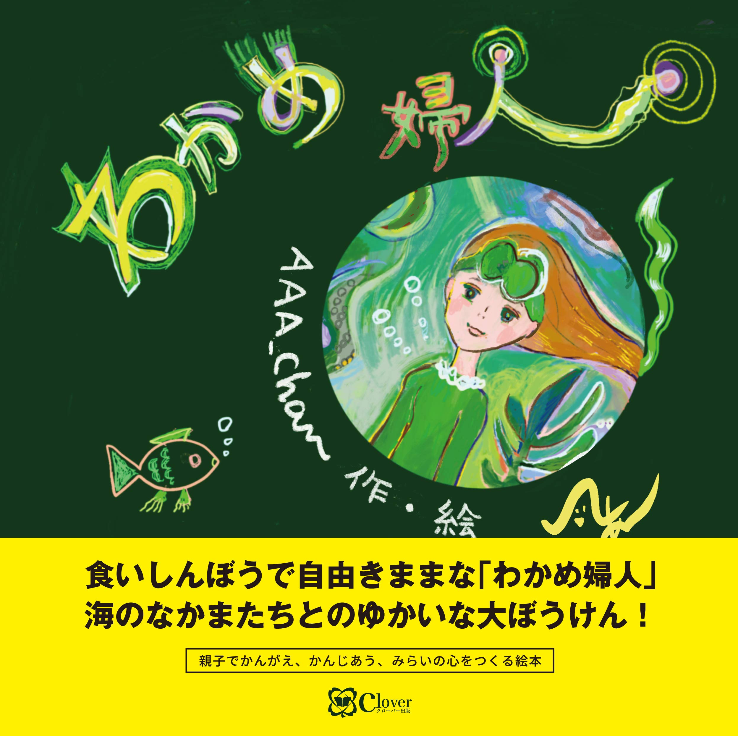 わかめ婦人 みらいの心をつくる絵本 a Chan a Chan 本 通販 Amazon わかめ婦人 みらいの心をつくる絵本 a Chan a Chan 本 通販 Amazon