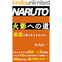 naruto hokagehenomichi (Japanese Edition) book cover