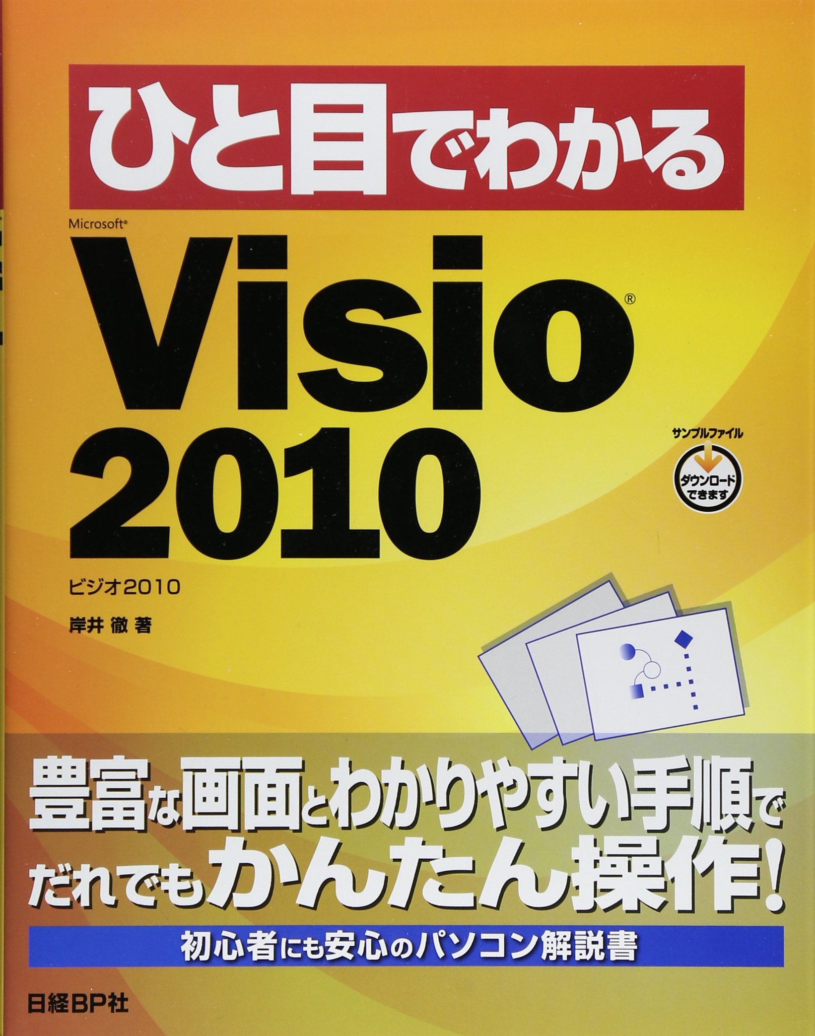 ひと目でわかる Microsoft Visio 2010 ひと目でわかるシリーズ 9784822294151 Amazon Com Books