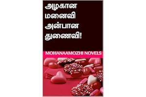 அழகான மனைவி அன்பான துணைவி! (Tamil Edition)