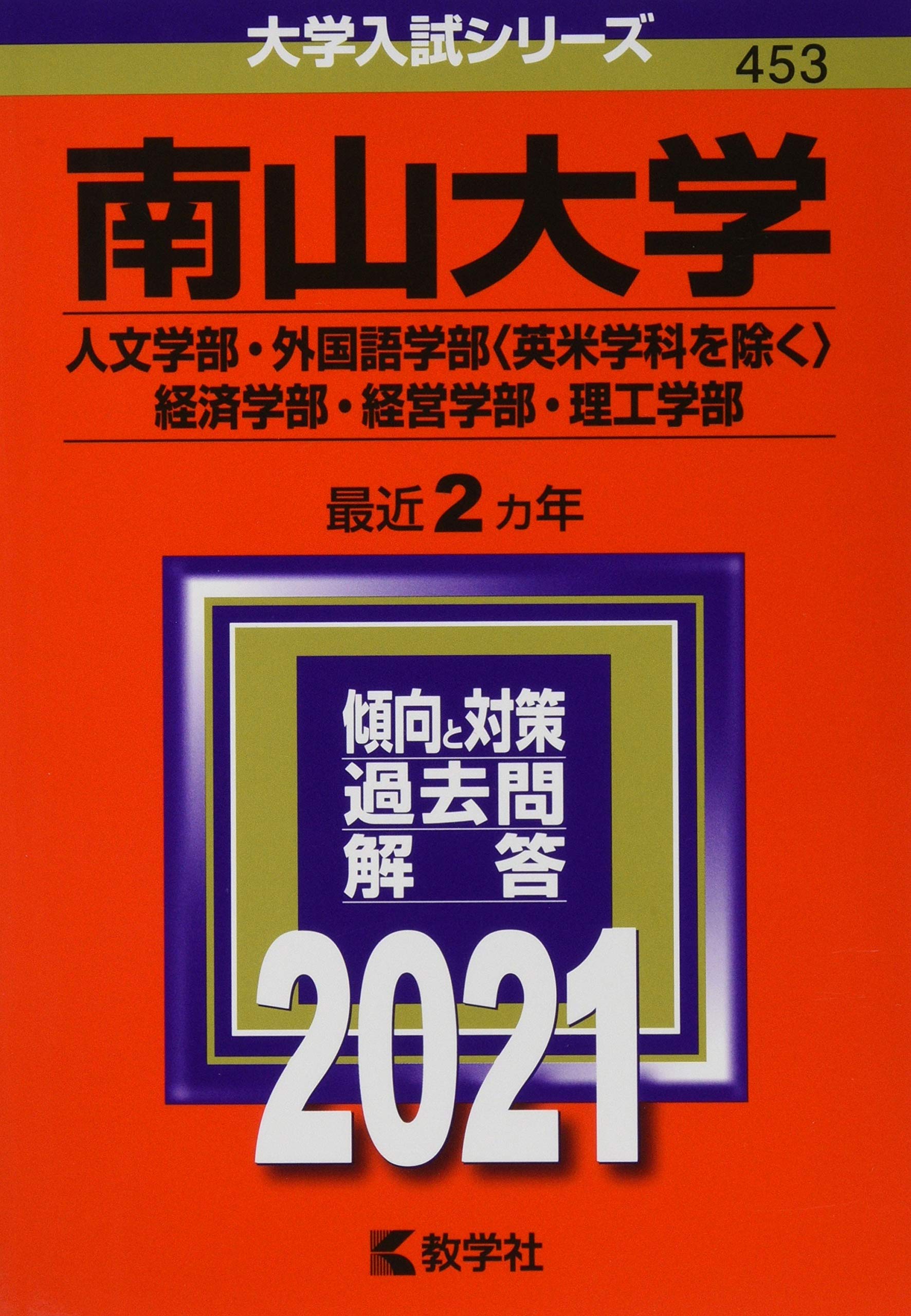 南山大学 人文学部 外国語学部 英米学科を除く 経済学部 経営学部 理工学部 21年版大学入試シリーズ 教学社編集部 本 通販 Amazon