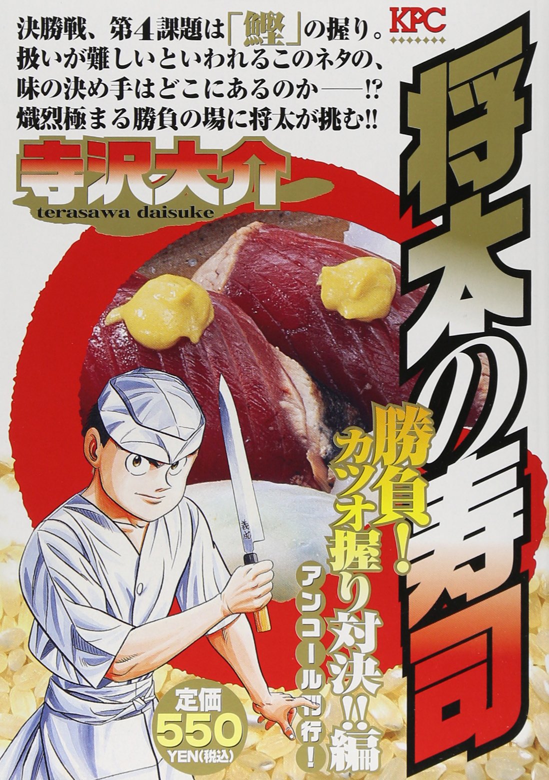 将太の寿司 勝負 カツオ握り対決 編 アンコール刊行 講談社プラチナコミックス 寺沢 大介 本 通販 Amazon