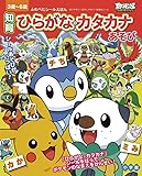 ポケットモンスター・ベストウイッシュ 知育ひらがな・カタカナあそび: ふわぺたシールえほん (ふわペたシールえほん)