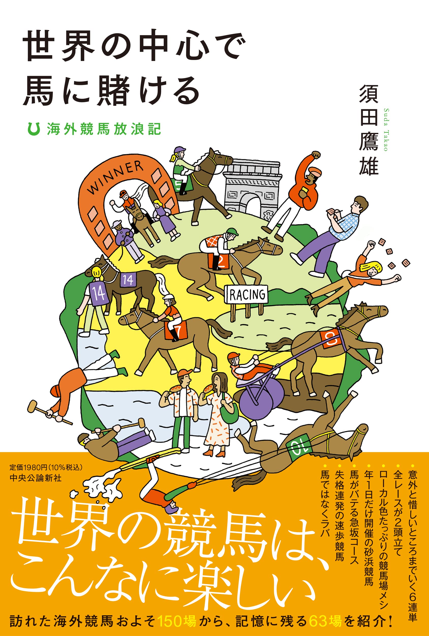 96 以上節約 未開読 Jra 競馬 世界の中心で馬に賭ける 須田鷹雄 海外競馬放浪記 袋保存 定価１９８０ Premierseguros Com Br