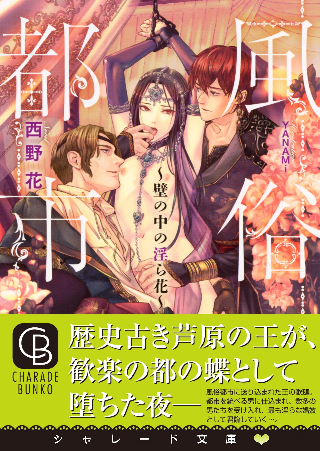 風俗都市 壁の中の淫ら花 二見シャレード文庫 に 1 7 西野 花 Yanami 本 通販 Amazon