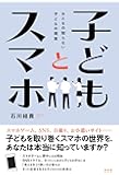 子どもとスマホ  おとなの知らない子どもの現実