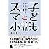 子どもとスマホ  おとなの知らない子どもの現実