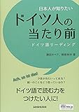 日本人が知りたいドイツ人の当たり前 ドイツ語リーディング
