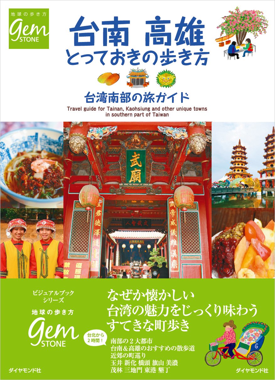 台南 高雄 ２０１９ ２０ 屏東 南台湾の町 地球の歩き方 地球の歩き方編集室 編者 売れ筋