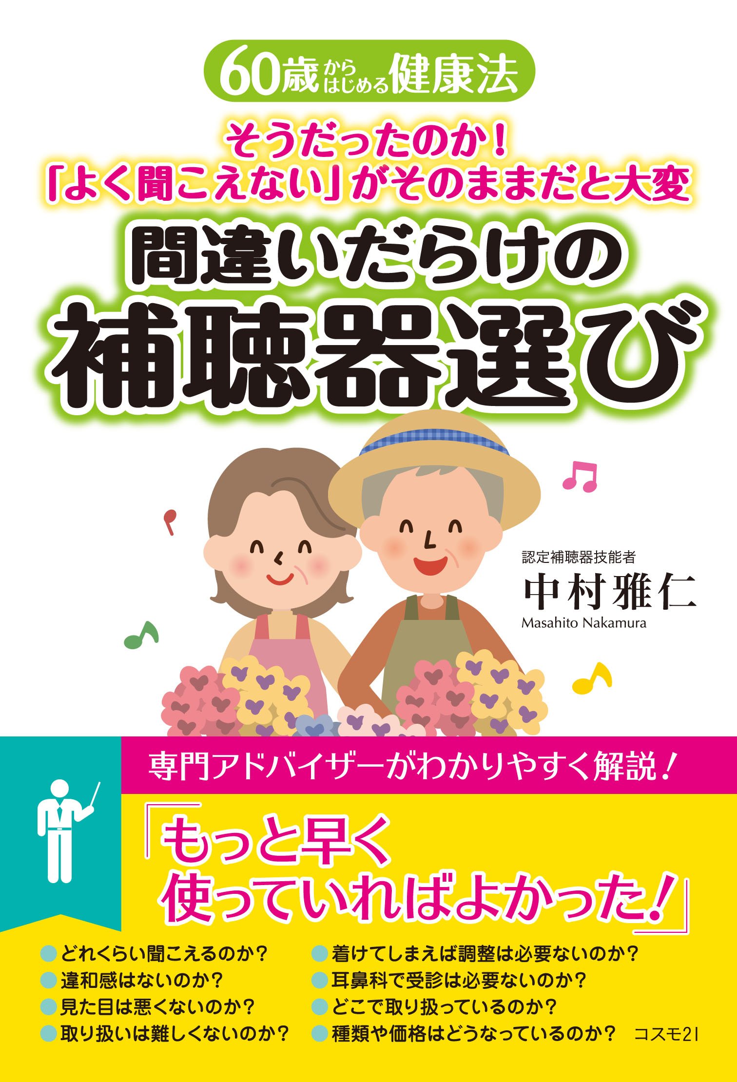 間違いだらけの補聴器選び 60歳からはじめる健康法 中村 雅仁 本 通販 Amazon