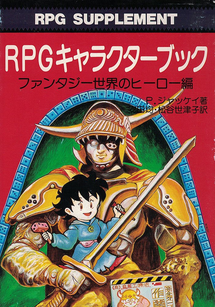 Rpgキャラクターブック ファンタジー世界のヒーロー編 現代教養文庫 P ジャッケイ Jaquays Paul 均 安田 世津子 松谷 本 通販 Amazon