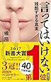 言ってはいけない 残酷すぎる真実 (新潮新書)