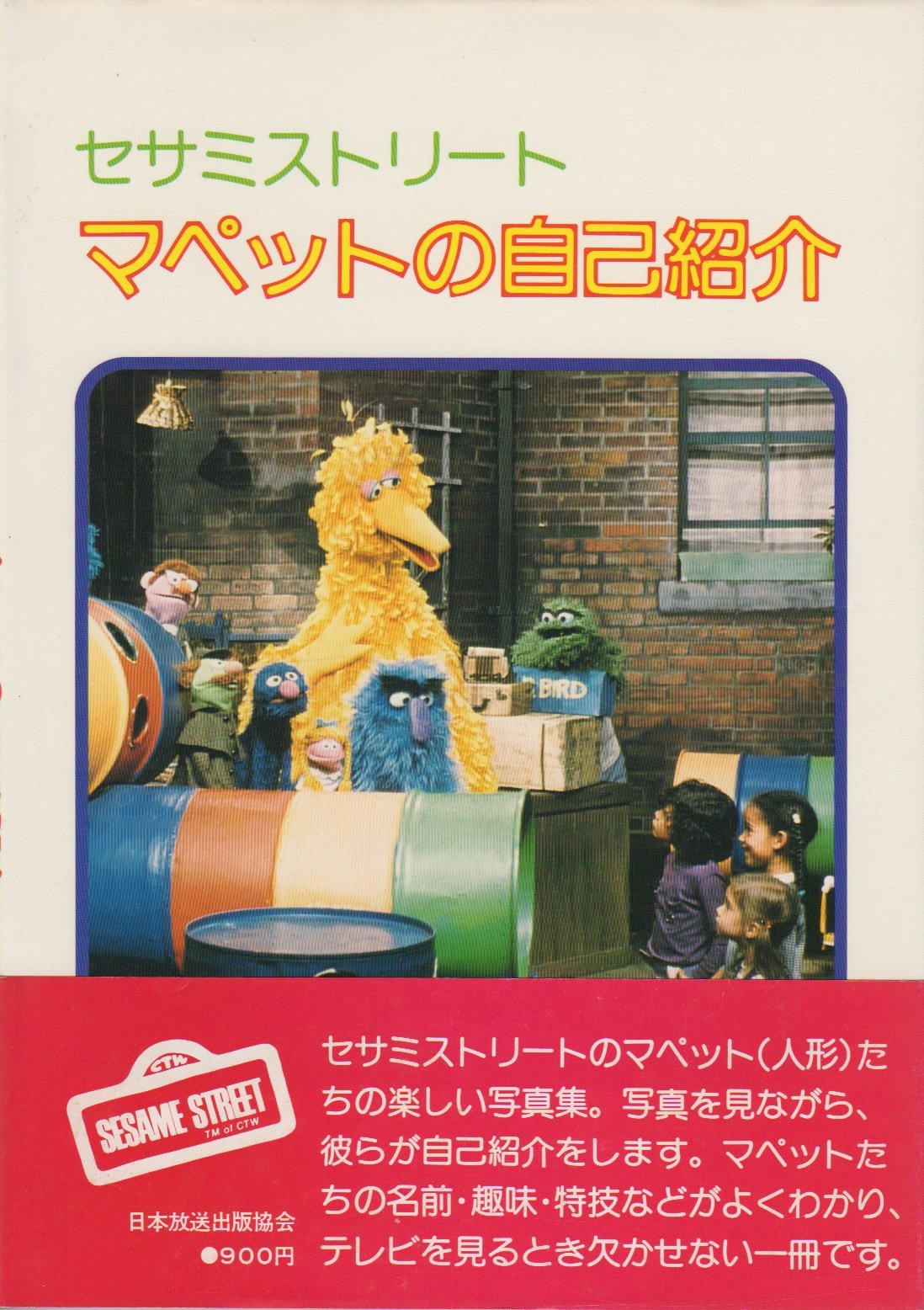 セサミストリートマペットの自己紹介 1979年 日本放送出版協会 本 通販 Amazon