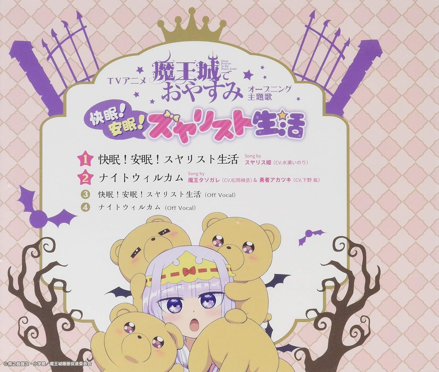 Tvアニメ 魔王城でおやすみ Op主題歌 快眠 安眠 スヤリスト生活 Amazon Com Music