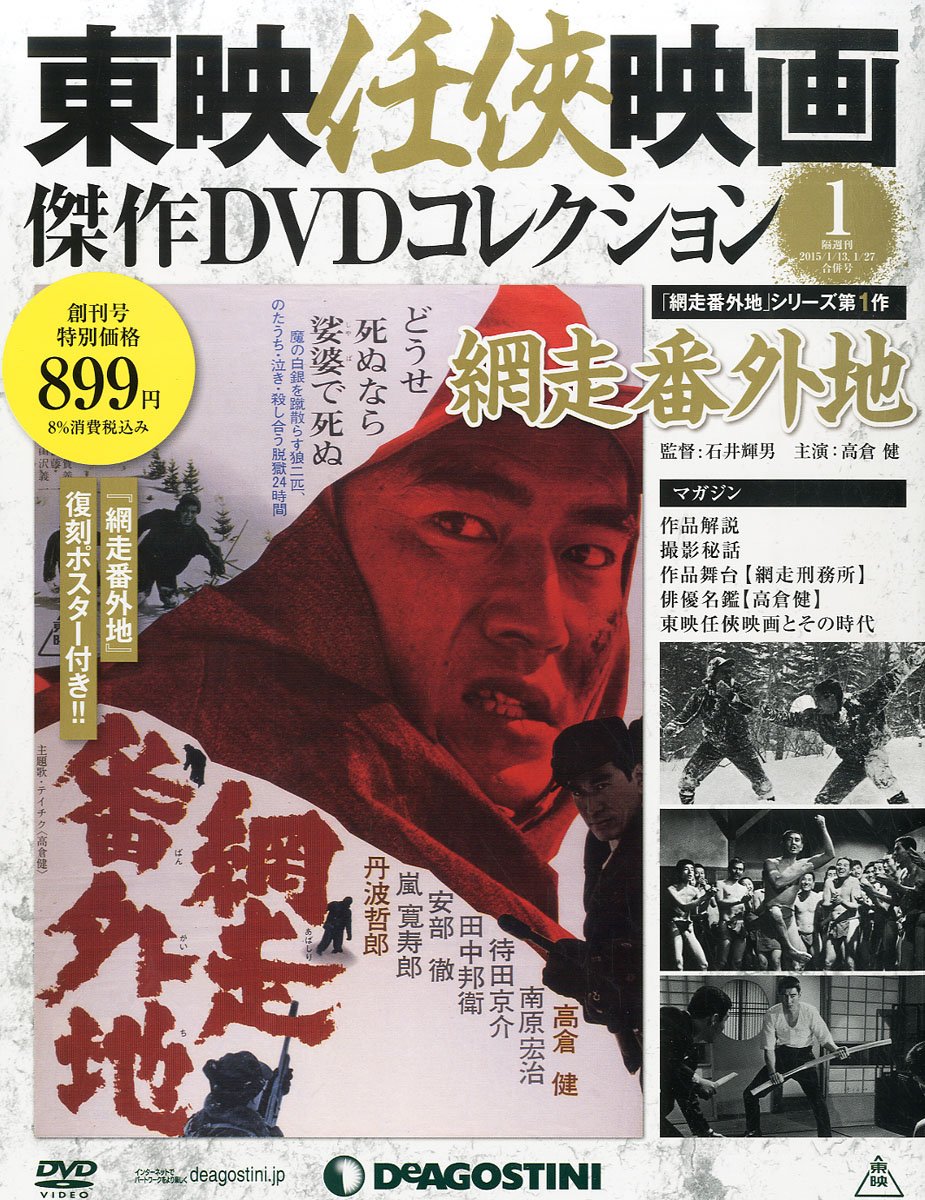 東映任侠映画dvdコレクション 創刊号 網走番外地 分冊百科 Dvd付 東映任侠映画傑作dvdコレクション 本 通販 Amazon