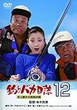 釣りバカ日誌12 史上最大の有給休暇 [DVD]