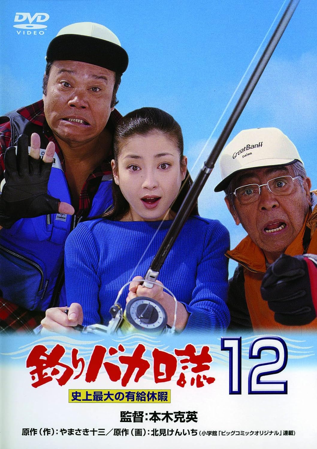 Amazon Com Japanese Movie Tsuri Baka Nisshi 12 Shijou Saidai No Yukyu Kyuka Japan Dvd Da 5742 Movies Tv