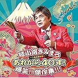 あれから40年! 爆笑! ! 傑作集! ! !