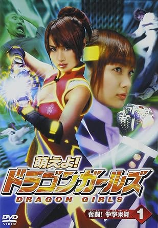Amazon 萌えよ ドラゴンガールズ 第1巻 Dvd 映画
