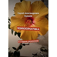 Психосоматика: 4-е издание, дополненное (Russian Edition) book cover