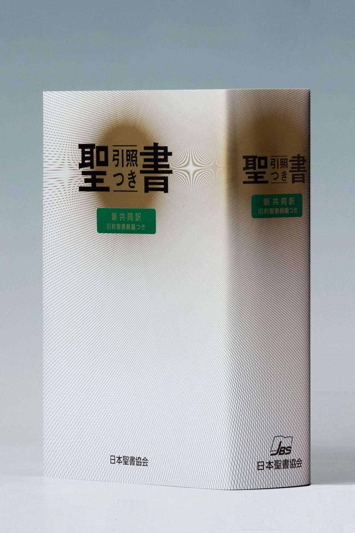 中型引照つき聖書 旧約続編つき 新共同訳 共同訳聖書実行委員会 日本聖書協会 本 通販 Amazon