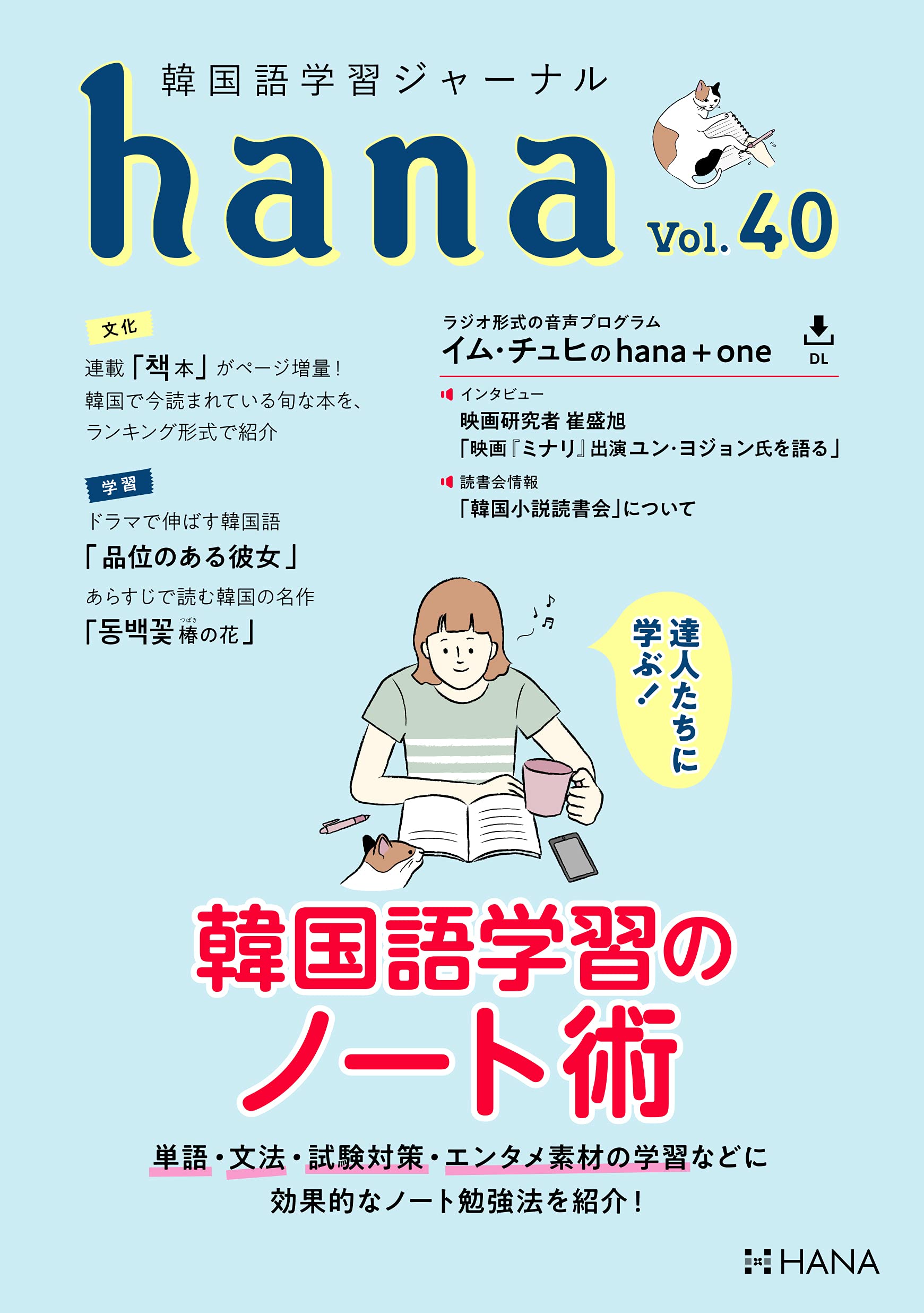 韓国語学習ジャーナルhana Vol 40 Hana編集部 本 通販 Amazon